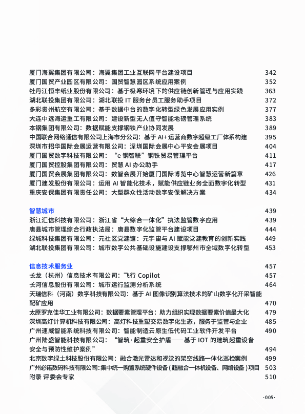 2024中国企业数字化转型典范案例集